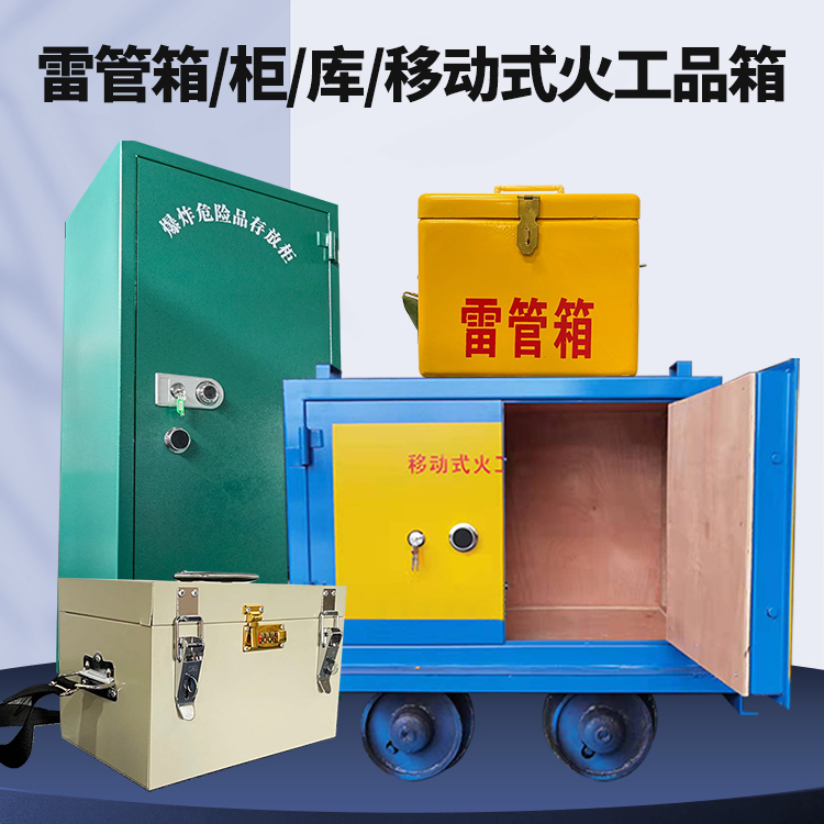 隆阳矿用火工品临时存放库危险品存放的安全设计与规范